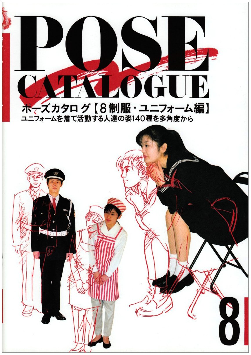 Amazon.co.jp: ポーズカタログ 8 制服・ユニフォーム編 : マール社編集